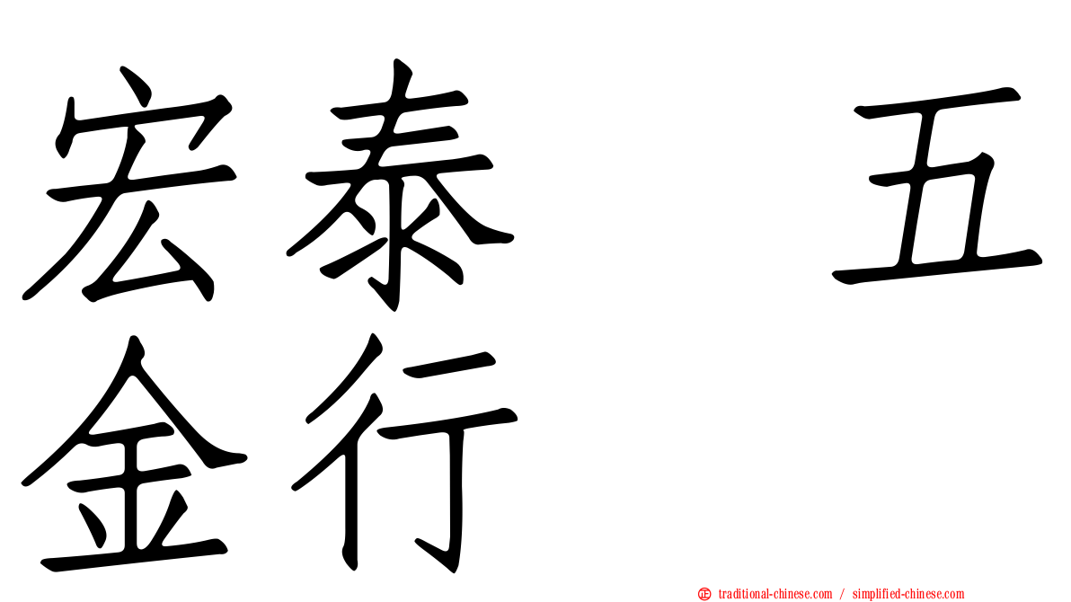宏泰　五金行